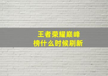 王者荣耀巅峰榜什么时候刷新