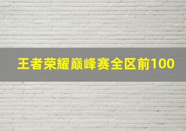 王者荣耀巅峰赛全区前100