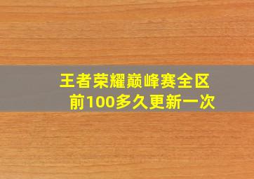 王者荣耀巅峰赛全区前100多久更新一次