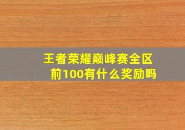 王者荣耀巅峰赛全区前100有什么奖励吗