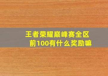 王者荣耀巅峰赛全区前100有什么奖励嘛