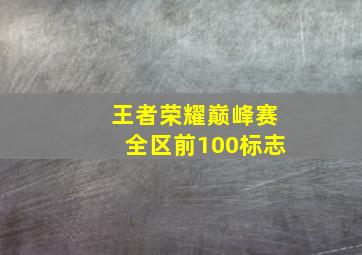 王者荣耀巅峰赛全区前100标志