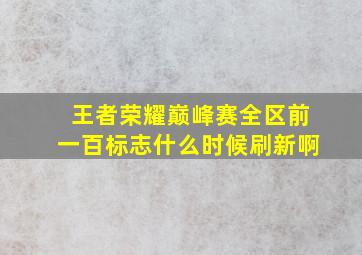 王者荣耀巅峰赛全区前一百标志什么时候刷新啊