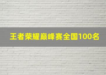 王者荣耀巅峰赛全国100名