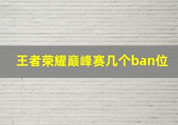 王者荣耀巅峰赛几个ban位