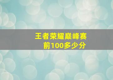 王者荣耀巅峰赛前100多少分