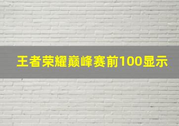 王者荣耀巅峰赛前100显示