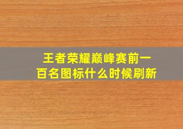 王者荣耀巅峰赛前一百名图标什么时候刷新