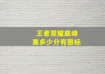 王者荣耀巅峰赛多少分有图标