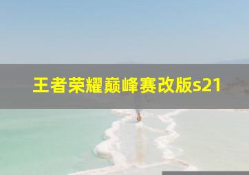 王者荣耀巅峰赛改版s21