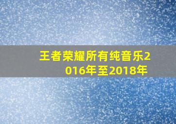 王者荣耀所有纯音乐2016年至2018年