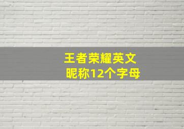 王者荣耀英文昵称12个字母