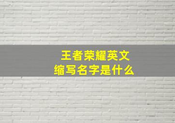 王者荣耀英文缩写名字是什么