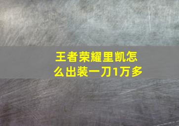 王者荣耀里凯怎么出装一刀1万多