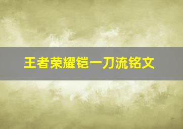 王者荣耀铠一刀流铭文