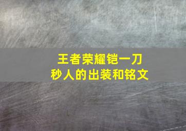 王者荣耀铠一刀秒人的出装和铭文