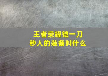 王者荣耀铠一刀秒人的装备叫什么