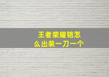 王者荣耀铠怎么出装一刀一个