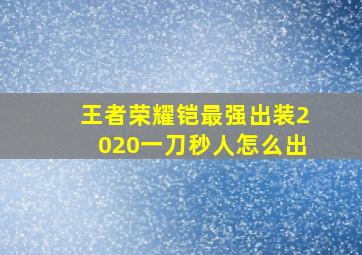 王者荣耀铠最强出装2020一刀秒人怎么出