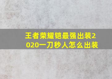 王者荣耀铠最强出装2020一刀秒人怎么出装