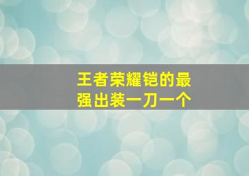 王者荣耀铠的最强出装一刀一个