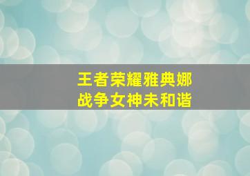 王者荣耀雅典娜战争女神未和谐