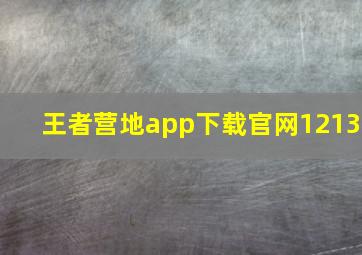 王者营地app下载官网1213