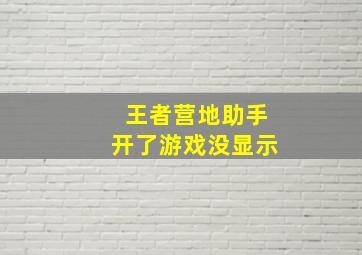 王者营地助手开了游戏没显示