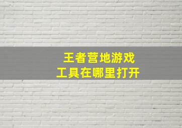 王者营地游戏工具在哪里打开