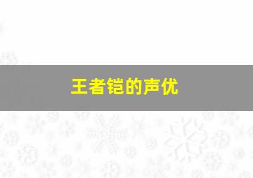 王者铠的声优