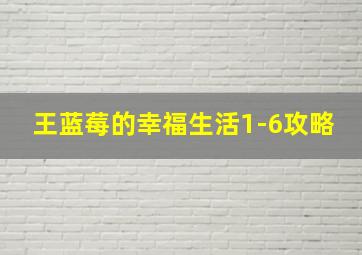 王蓝莓的幸福生活1-6攻略