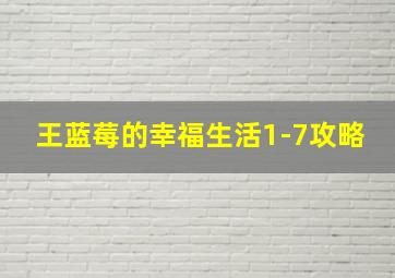 王蓝莓的幸福生活1-7攻略