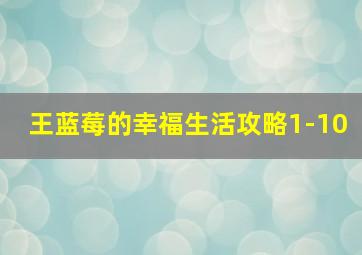 王蓝莓的幸福生活攻略1-10