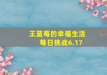 王蓝莓的幸福生活每日挑战6.17