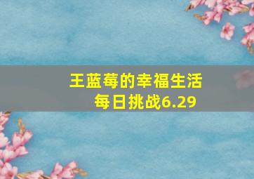 王蓝莓的幸福生活每日挑战6.29