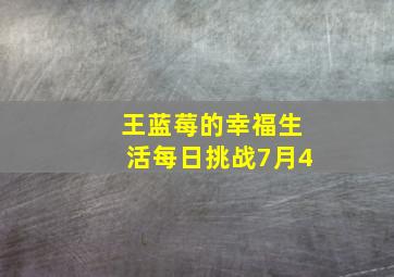 王蓝莓的幸福生活每日挑战7月4