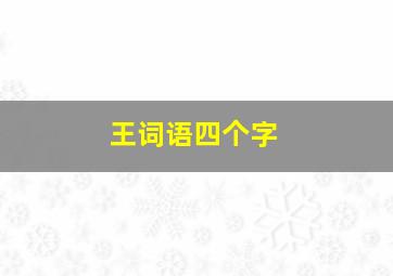 王词语四个字