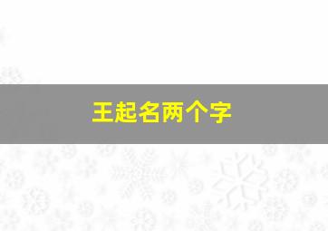 王起名两个字