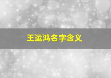 王运鸿名字含义