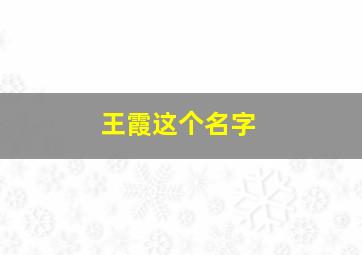 王霞这个名字