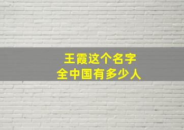 王霞这个名字全中国有多少人