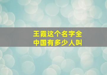 王霞这个名字全中国有多少人叫