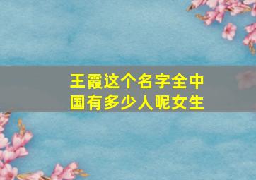 王霞这个名字全中国有多少人呢女生