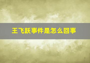 王飞跃事件是怎么回事