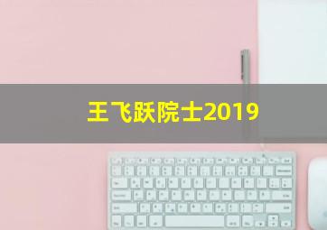 王飞跃院士2019