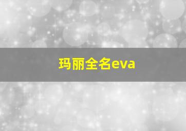 玛丽全名eva