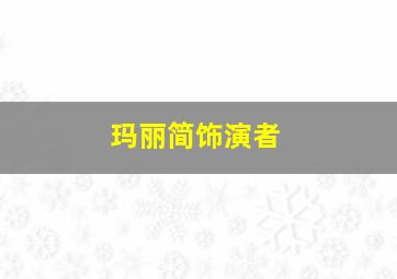 玛丽简饰演者