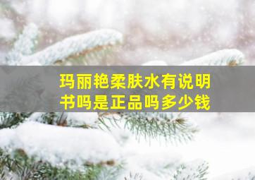 玛丽艳柔肤水有说明书吗是正品吗多少钱