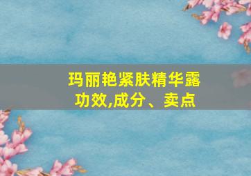 玛丽艳紧肤精华露功效,成分、卖点