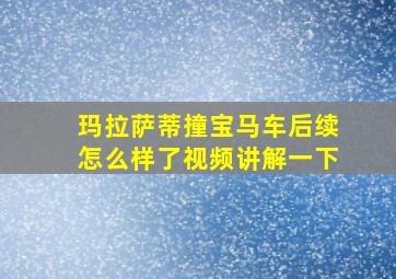 玛拉萨蒂撞宝马车后续怎么样了视频讲解一下